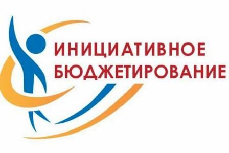 Инициативное бюджетирование.