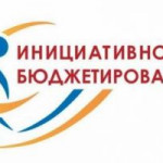 Инициативное бюджетирование.