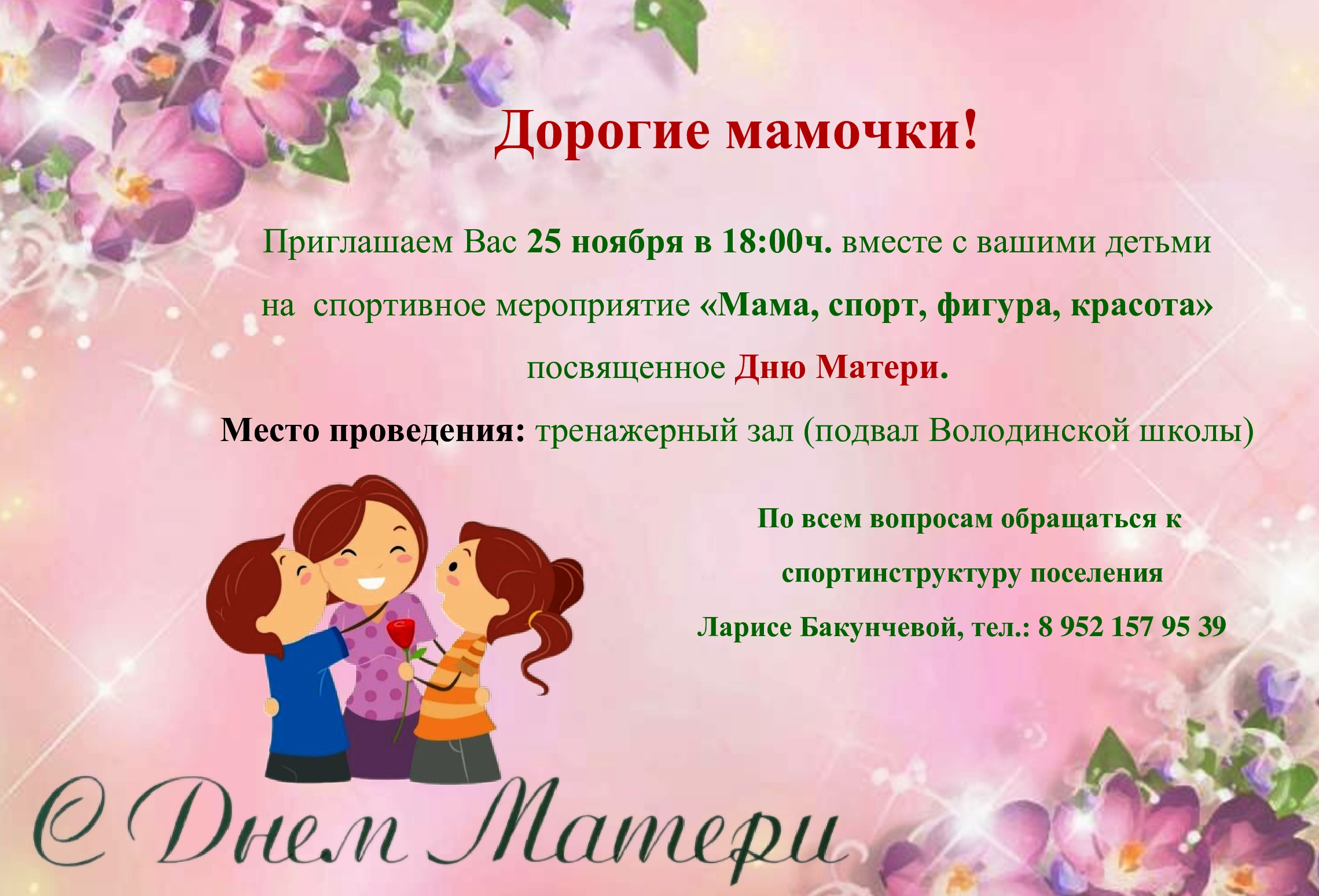 Ко Дню Матери в тренажерном зале состоится спортивное мероприятие &amp;quot;Мама, спорт, фигура, красота&amp;quot; Приглашаем принять участие мамочек совместно с детьми.