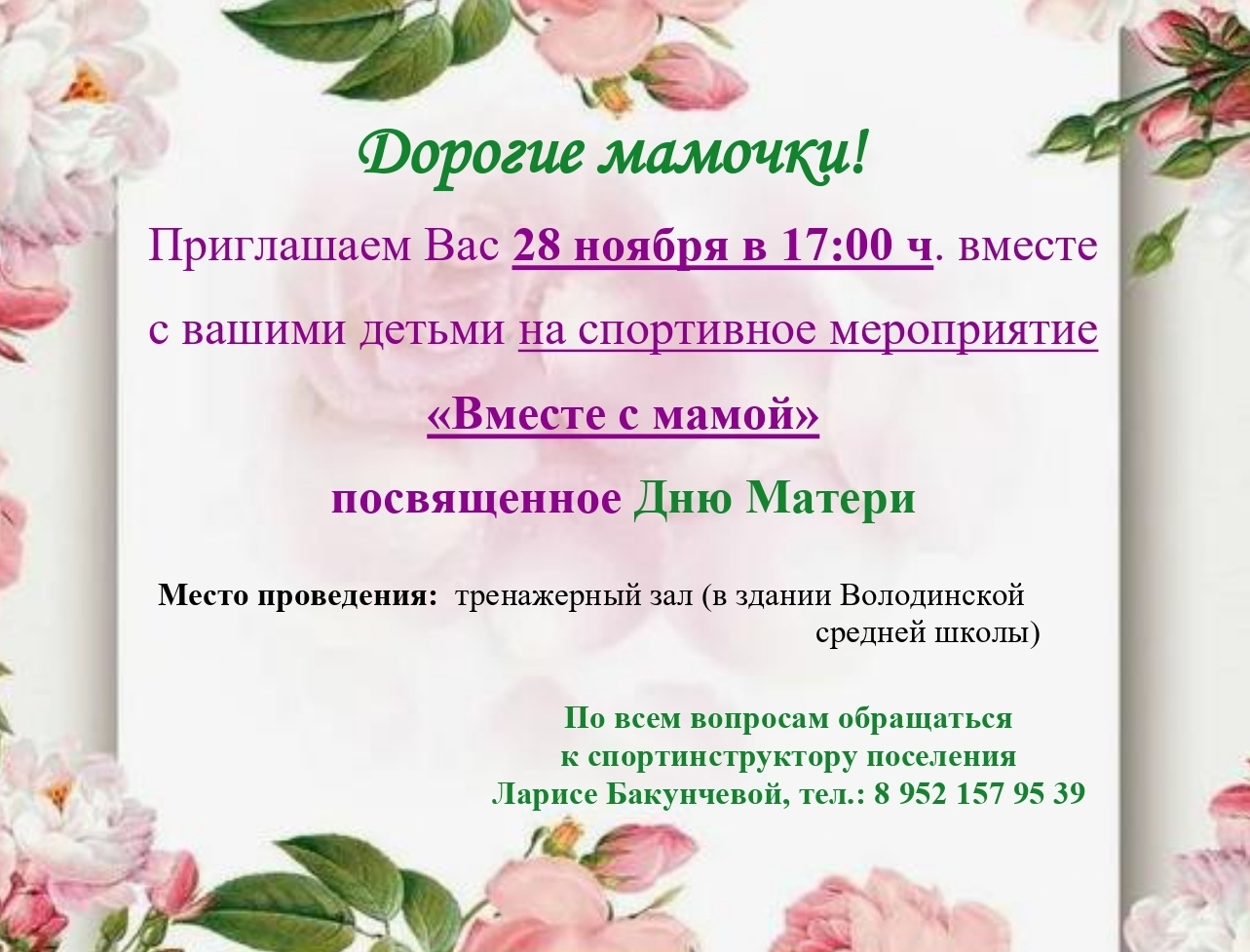Приглашаем на спортивное мероприятие &amp;quot;Вместе с мамой&amp;quot; (тренажерный зал) посвященное Дню Матери..