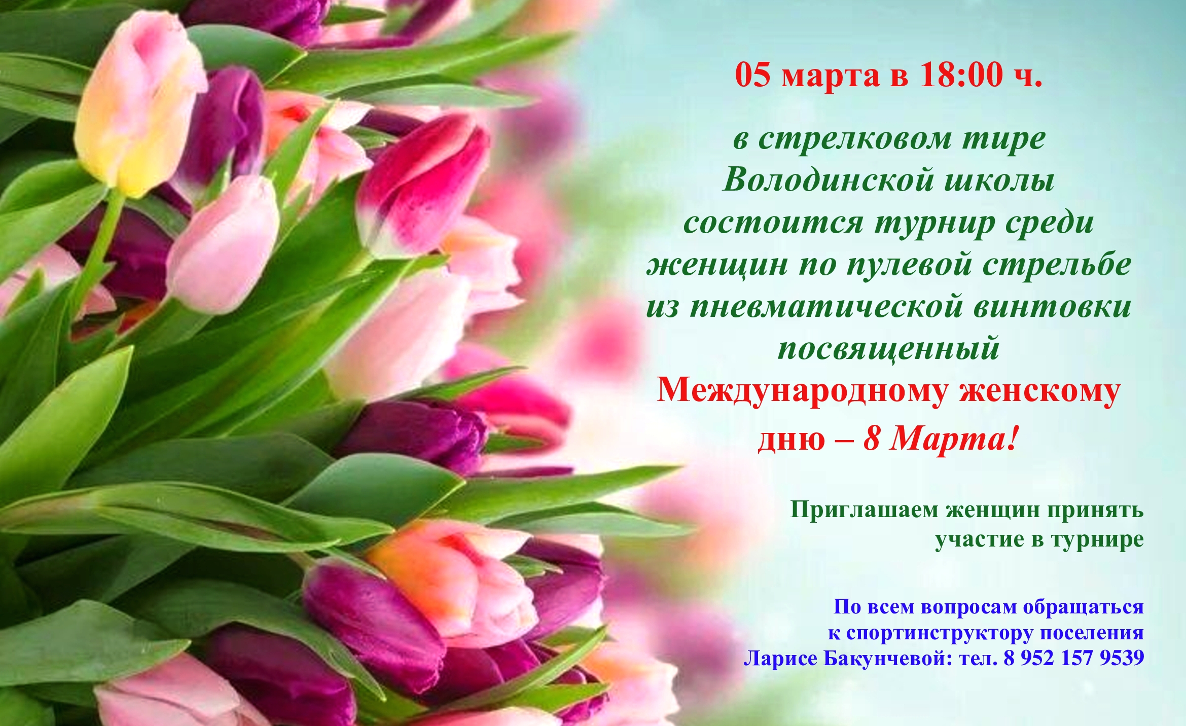 05 марта состоится турнир по стрельбе из пневматической винтовки среди женщин в честь празднования Международного женского дня - 8 Марта.