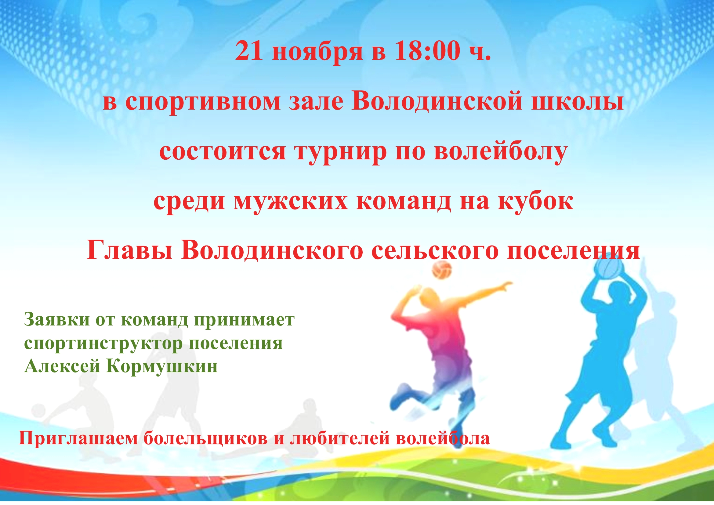 Приглашаем на турнир по волейболу на кубок Главы Володинского сельского поселения.