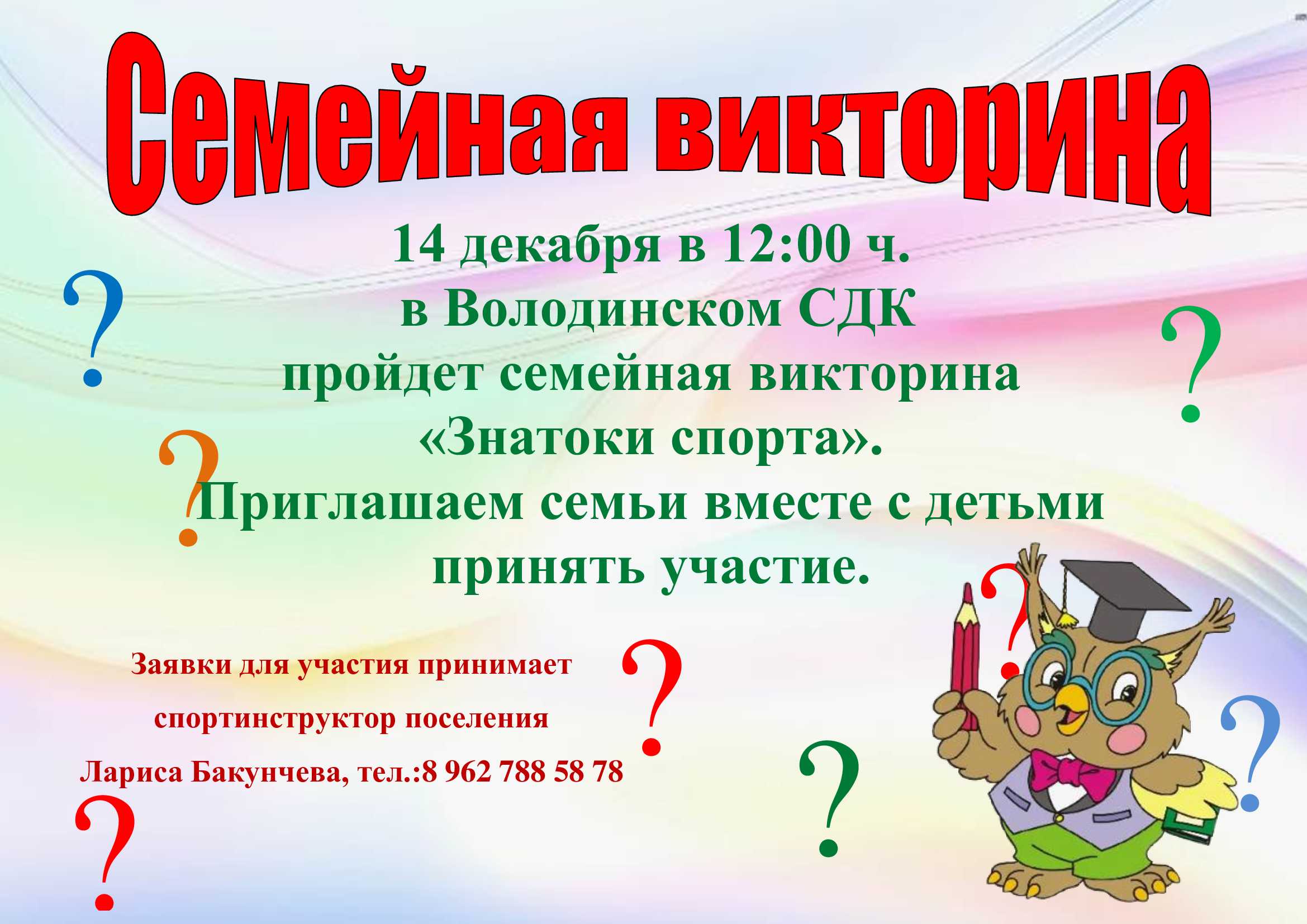 Приглашаем родителей вместе с детьми на семейную викторину &amp;quot;Знатоки спорта&amp;quot;.