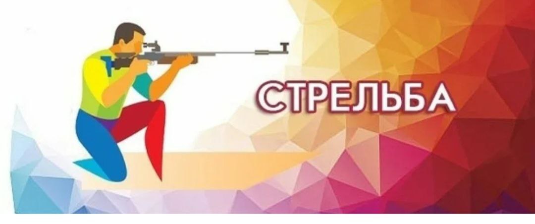 Приглашаем принять участие в турнире по пулевой стрельбе из пневматической винтовки, посвященный Дню отца..