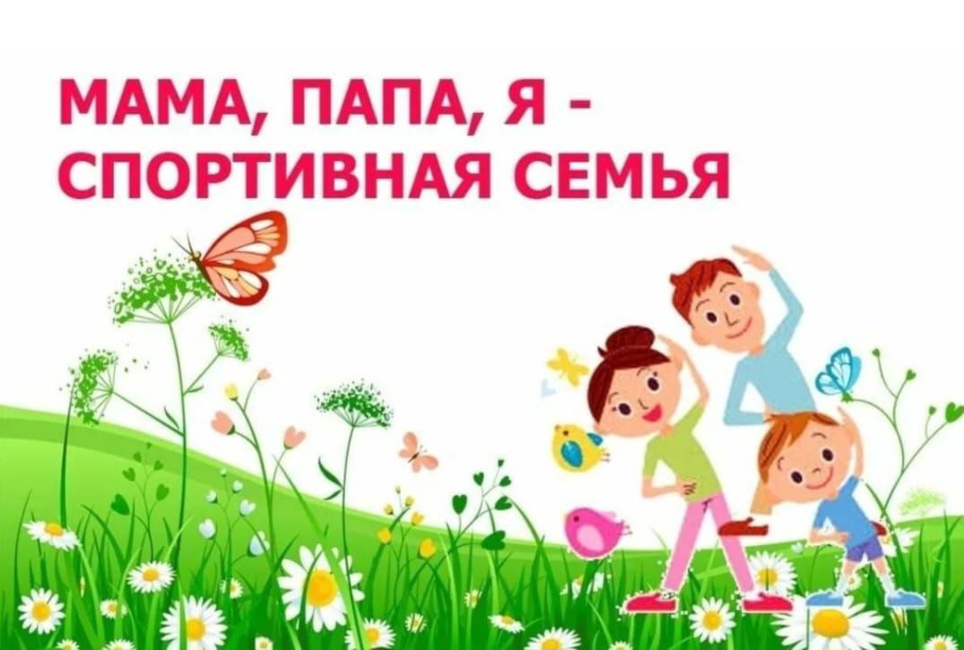 Приглашаем принять участие в спортивной семейной эстафете &amp;quot;Папа, мама, я - спортивная семья&amp;quot;.