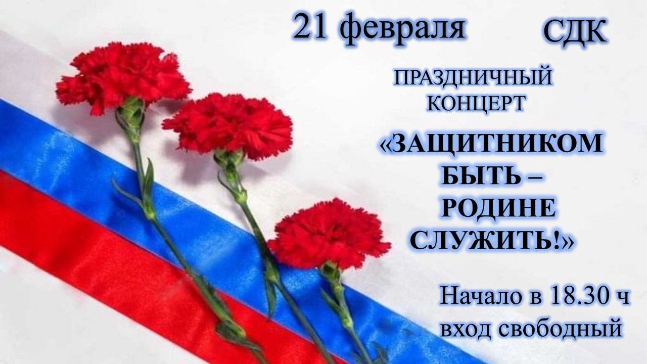 Приглашаем жителей и гостей Володинского поселения на праздничный концерт посвященный Дню Защитника Отечества.
