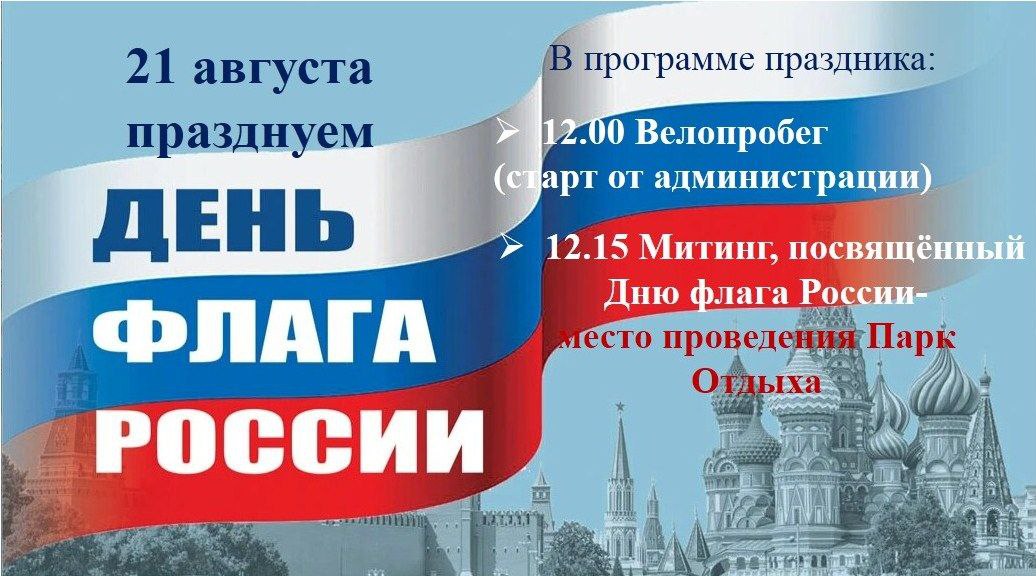 21 августа  -День Государственного флага Российской Федерации.