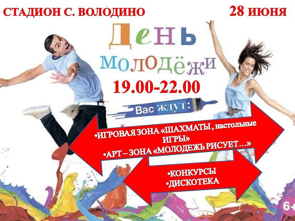 Приглашаем жителей и гостей Володинского поселения на праздничное мероприятие посвященное Дню молодежи.