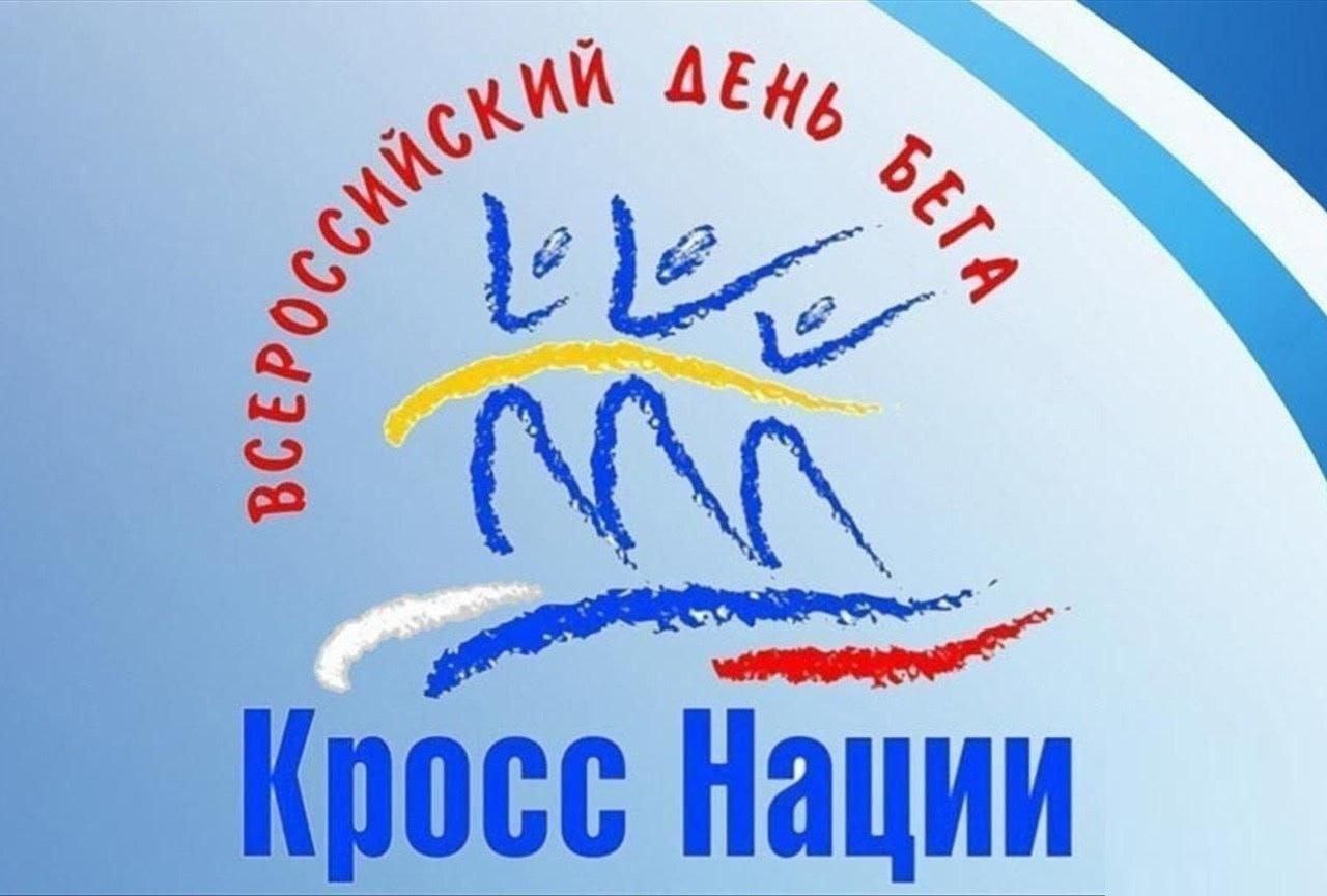 Всероссийский день бега &amp;quot;Кросс Нации - 2024&amp;quot;.