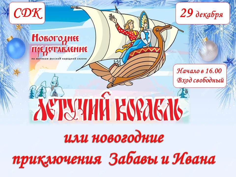 Приглашаем жителей Володинского сельского поселения и всех гостей на новогоднее представление &amp;quot;Летучий корабль или новогодние приключения Забавы и Ивана&amp;quot;.