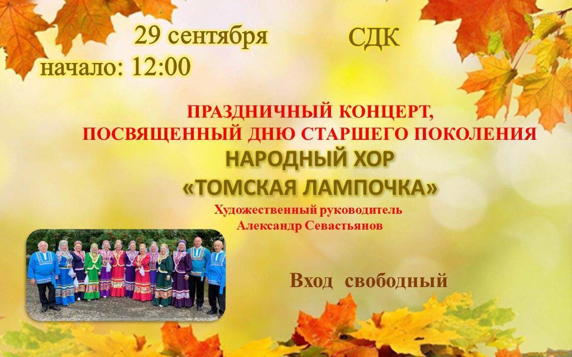 Уважаемые жители и гости Володинского сельского поселения приглашаем Вас 29 сентября, в воскресенье, на праздничный концерт, посвящённый Дню Старшего поколения.