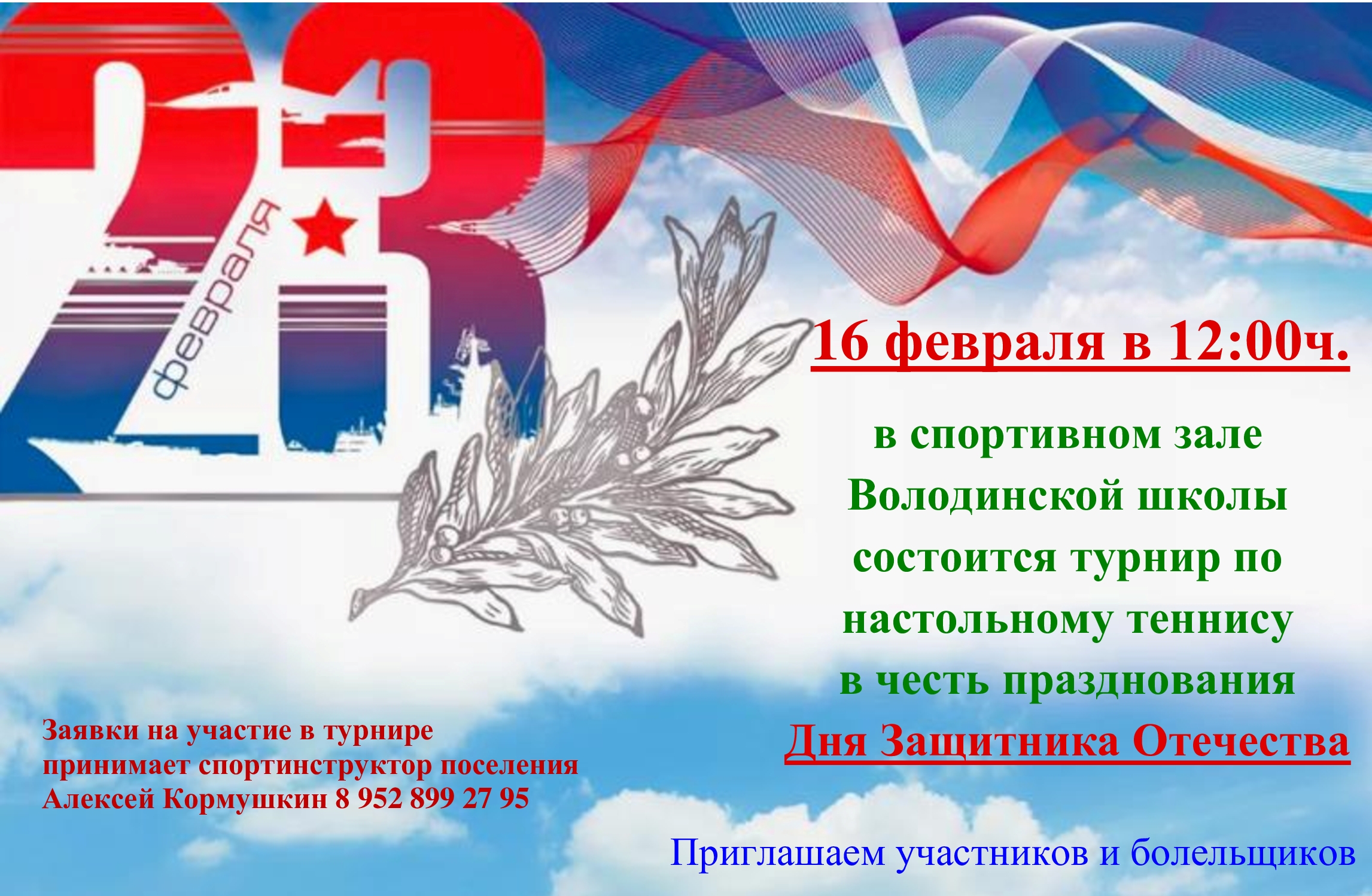 Турнир по теннису в честь празднования Дня Защитника Отечества.