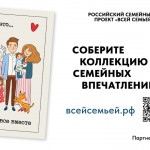 ВСЕРОССИЙСКИЙ ПРОЕКТ “ВСЕЙ СЕМЬЕЙ”.