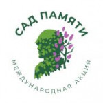 “САД ПАМЯТИ” ПОПОЛНИЛСЯ САЖЕНЦАМИ.