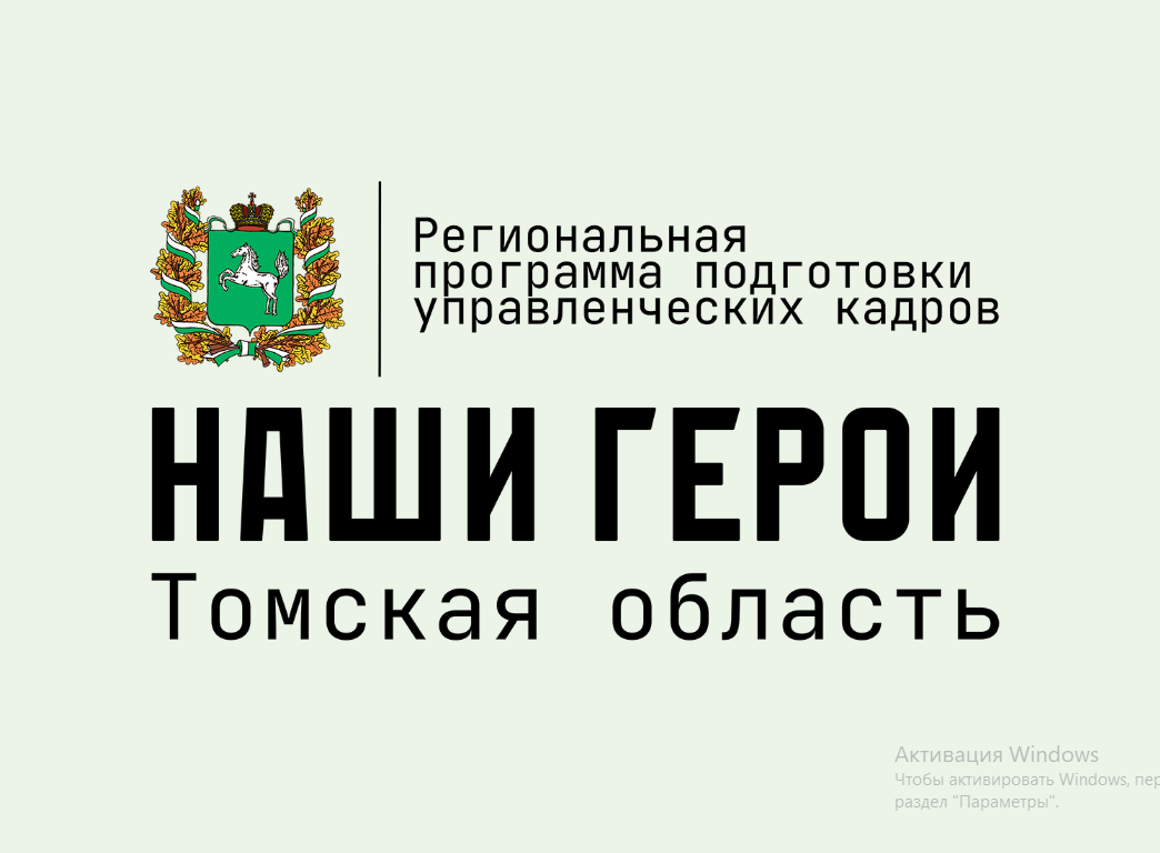 Будущее региона — в руках профессионалов! Региональная программа подготовки  управленческих кадров «Наши Герои».