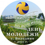 РАЙОННЫЙ ТУРНИР ПО ВОЛЕЙБОЛУ.