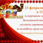Приглашаем 23 февраля на соревнования по волейболу среди мужчин в честь празднования Дня защитника Отечества.