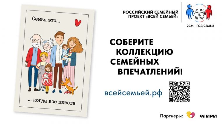 ВСЕРОССИЙСКИЙ ПРОЕКТ «ВСЕЙ СЕМЬЕЙ».