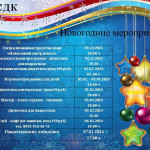 Программа новогодних мероприятий на территории Володинского поселения..