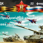 ПРИГЛАШАЕМ НА ПРАЗДНИЧНЫЙ КОНЦЕРТ ПОСВЯЩЕННЫЙ ДНЮ ЗАЩИТНИКА ОТЕЧЕСТВА.