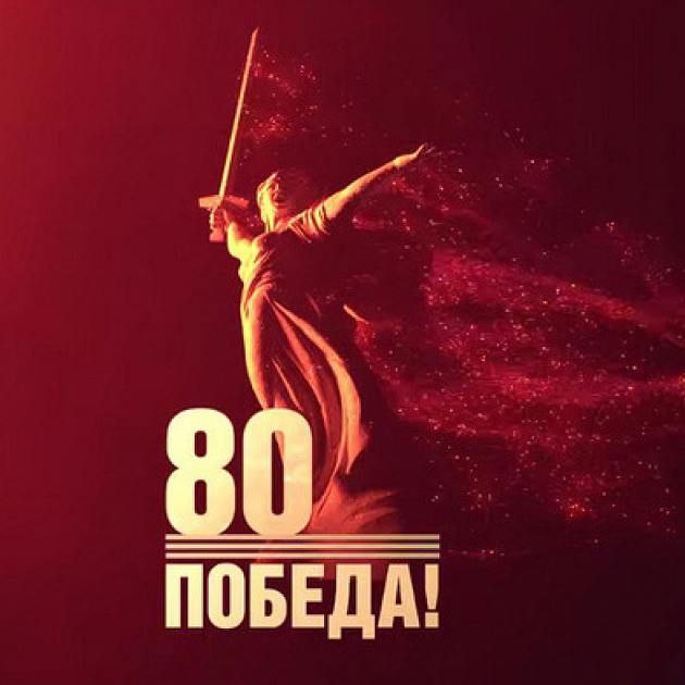 Родина-мать зовёт!  Этот величественный образ стал логотипом 80-летия Победы..