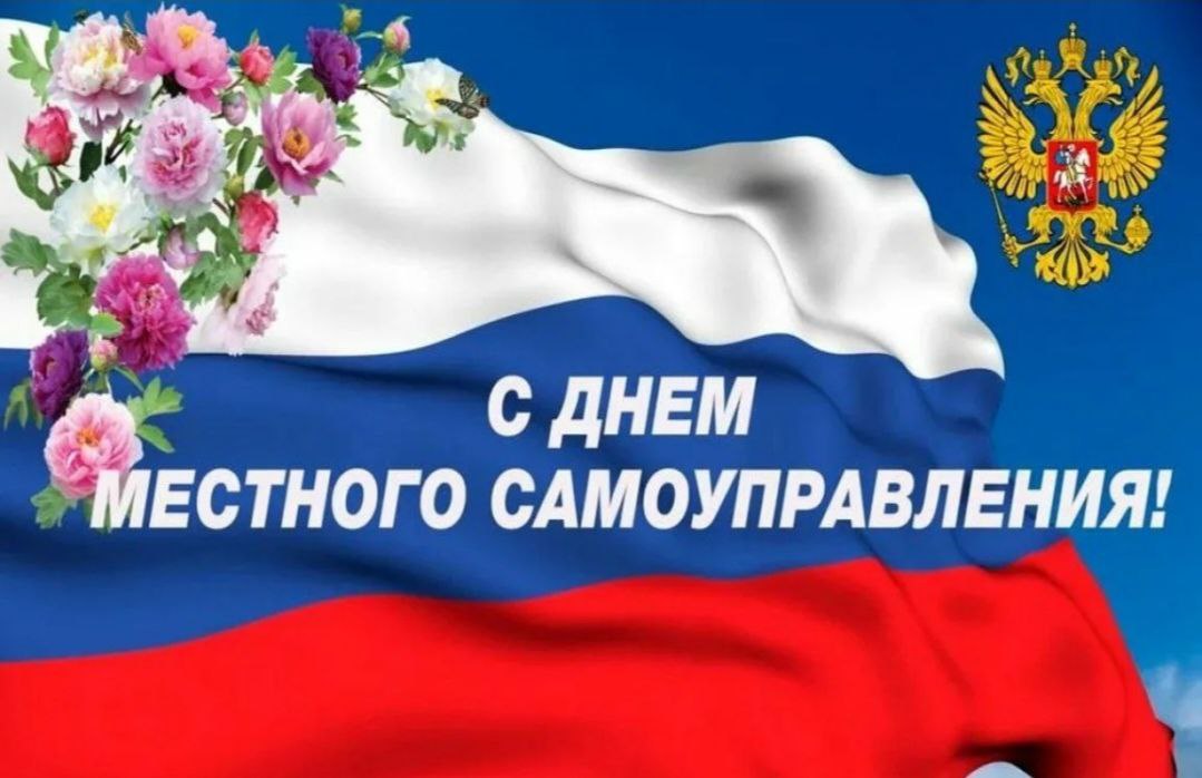 Поздравление Главы Володинского сельского поселения работников и  ветеранов администрации поселения с Днем местного самоуправления!.