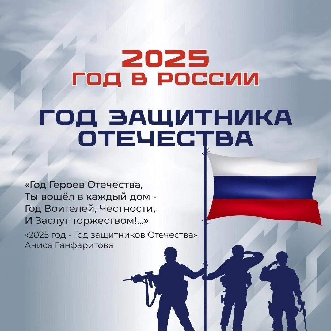 Год Защитника Отечества.
