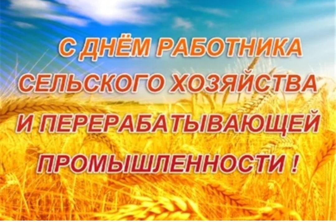 Уважаемые труженики села! Дорогие ветераны сельскохозяйственной отрасли!.