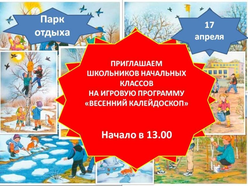Для школьников начальных классов на парке с.Володино состоится игровая программа &quot;Весенний калейдоскоп&quot;.