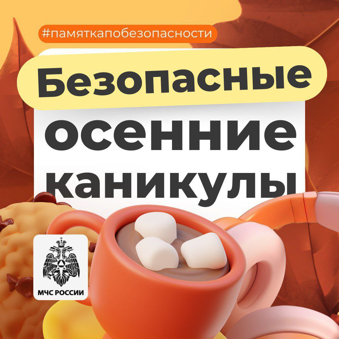 Один дома: безопасные осенние каникулы!.