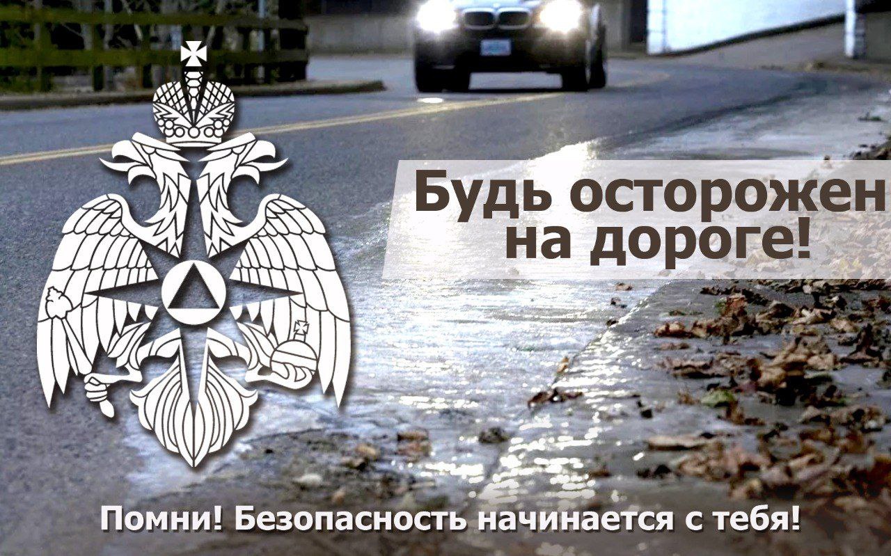 Будь осторожен на дороге!.