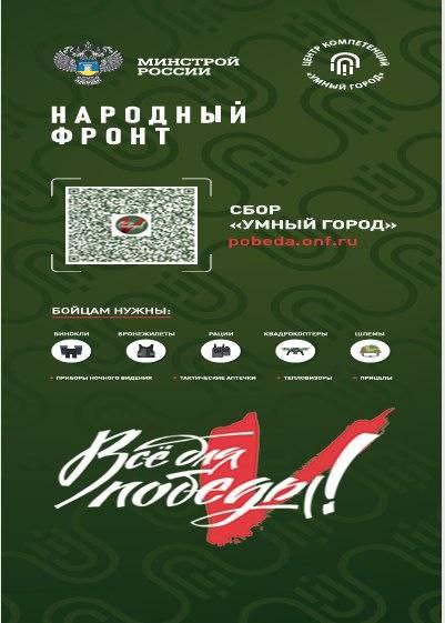 В рамках проекта «Все для Победы» проводится акция Сбор «Умный город».