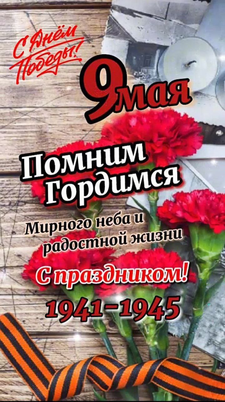 Дорогие ветераны, труженики тыла, дети войны! Поздравляем с Великим праздником - 80-летием Победы в Великой Отечественной войне.