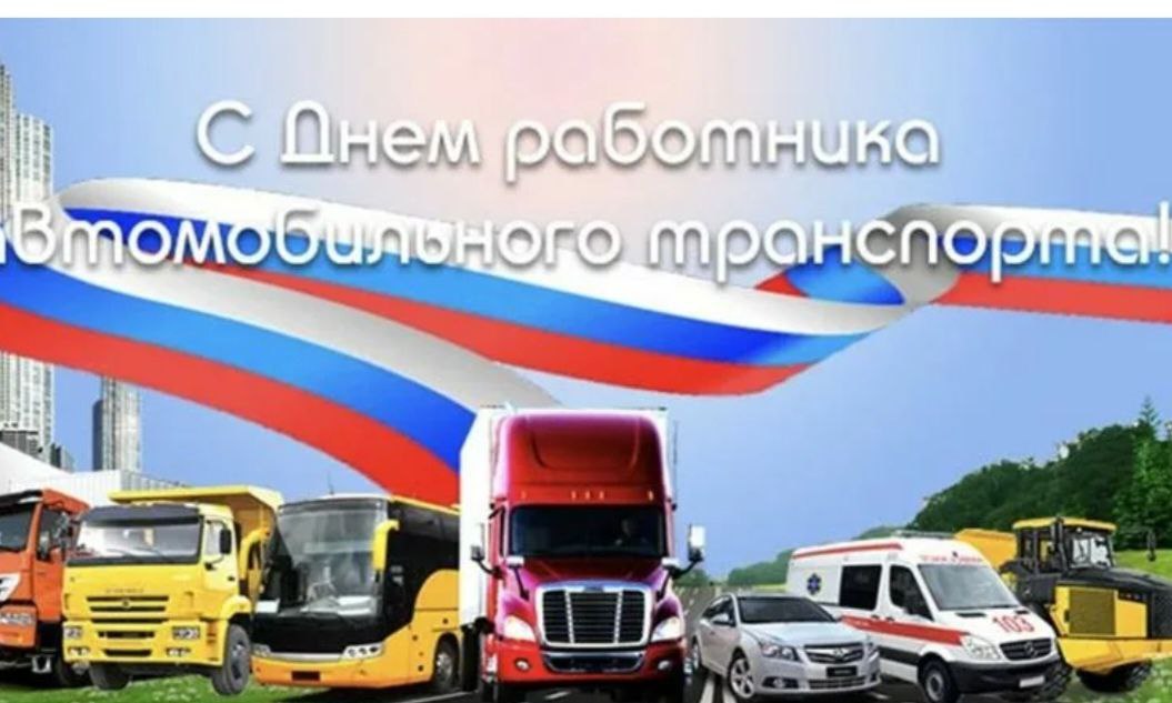 Уважаемые ветераны и работники автомобильного транспорта! Поздравляем вам с профессиональным праздником!.