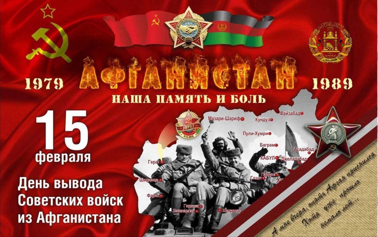 15 февраля - день вывода советских войск из Афганистана.
