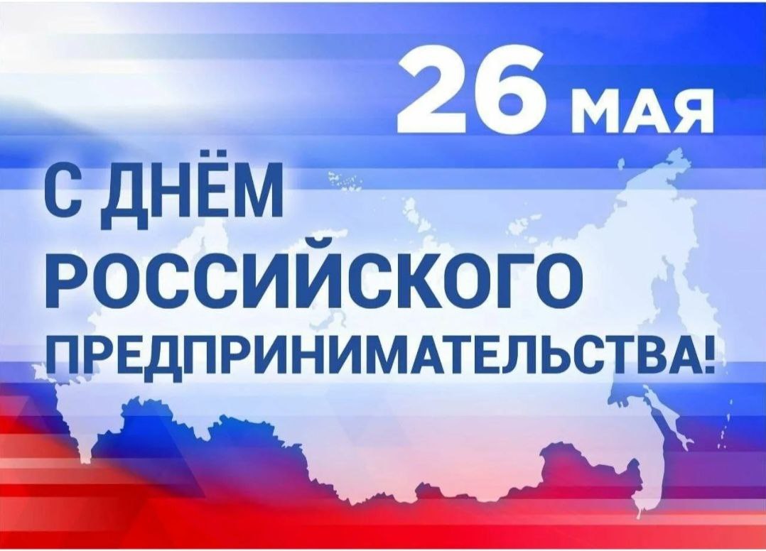 Уважаемые предприниматели! Поздравляем вас с профессиональным праздником – Днём российского предпринимательства!.