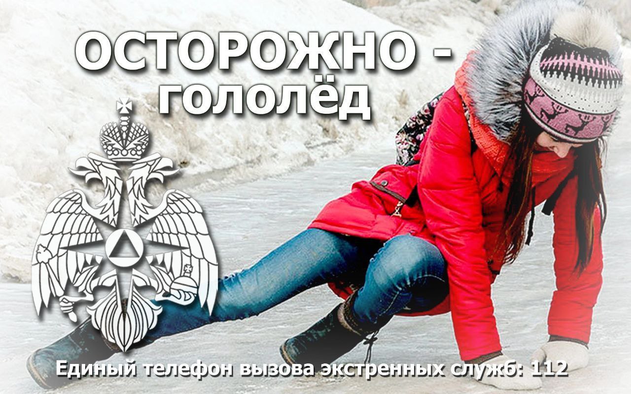 Осторожно, гололед!.