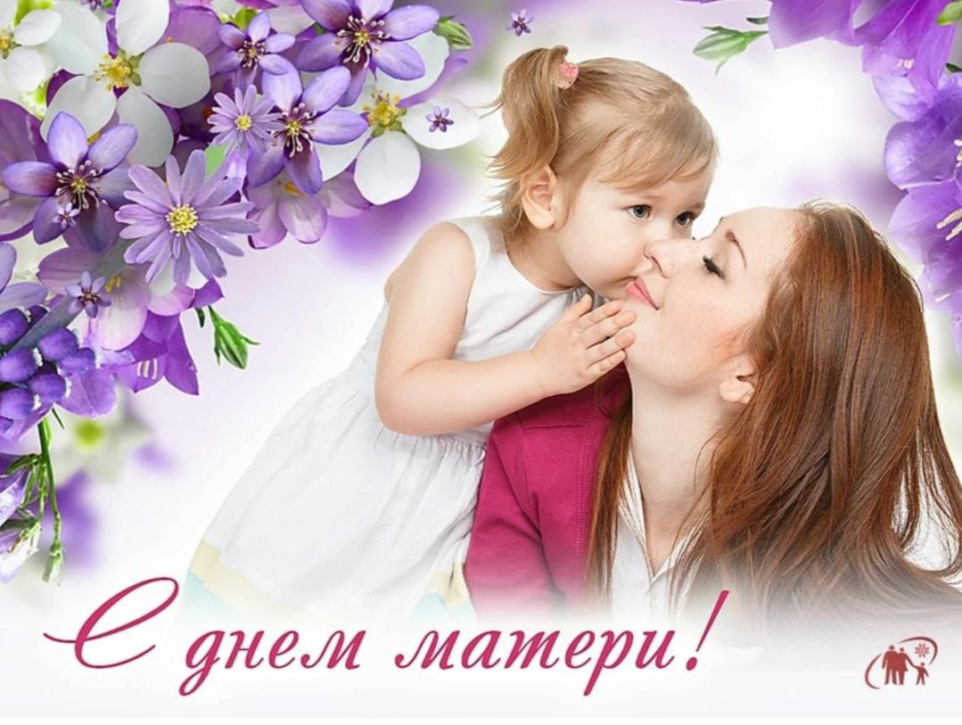 Дорогие наши Мамы! От всей души поздравляем вас с замечательным праздником-днём Матери!.