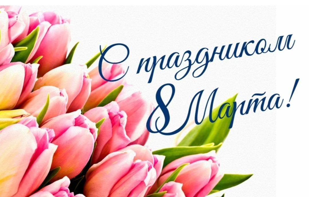 Дорогие жительницы Володинского сельского поселения! Милые женщины! Примите самые тёплые и искренние поздравления с любимым весенним праздником- Международным женским днём 8 Марта!.