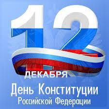 С Днём Конституции!.