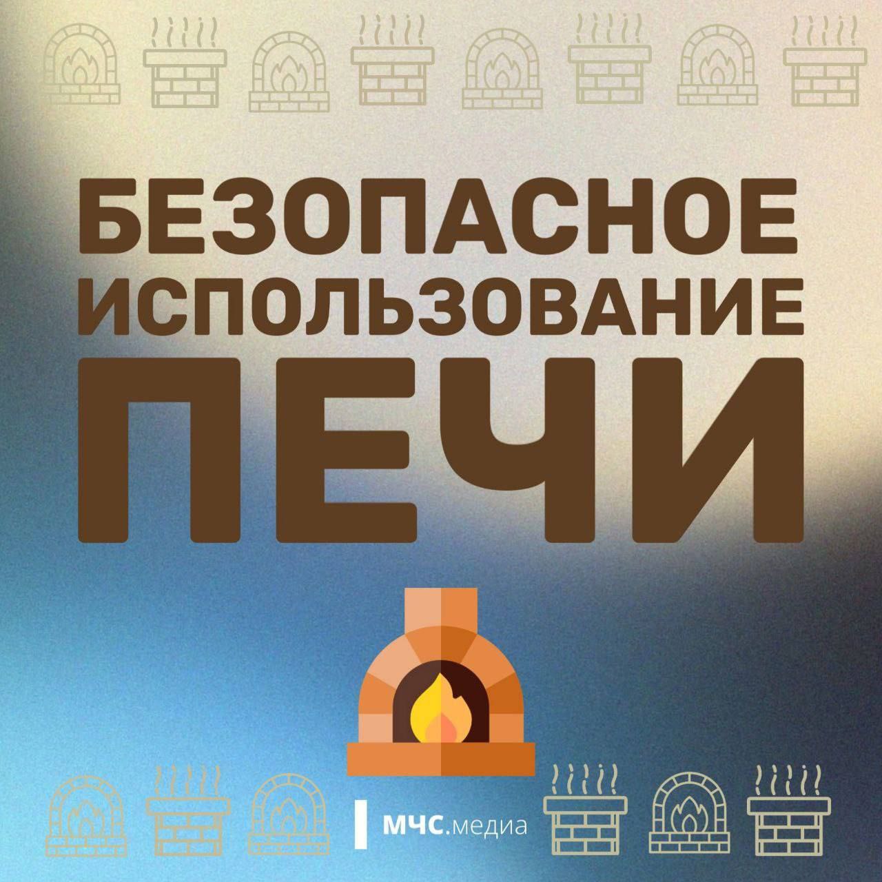 Соблюдайте правила эксплуатации печного оборудования.