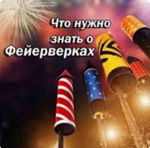 Что нужно знать о фейерверках.
