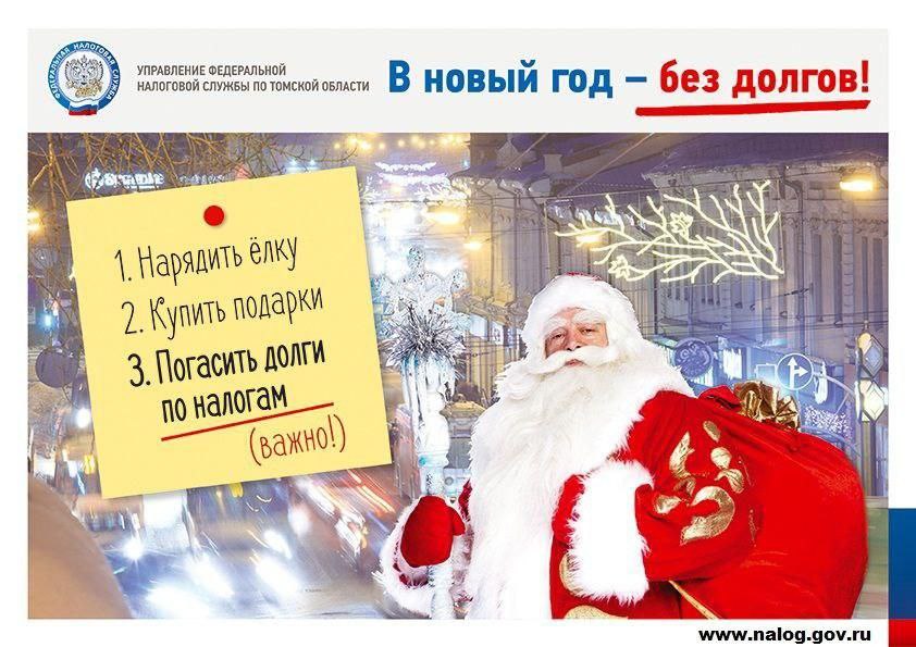 В Новый год – без долгов.