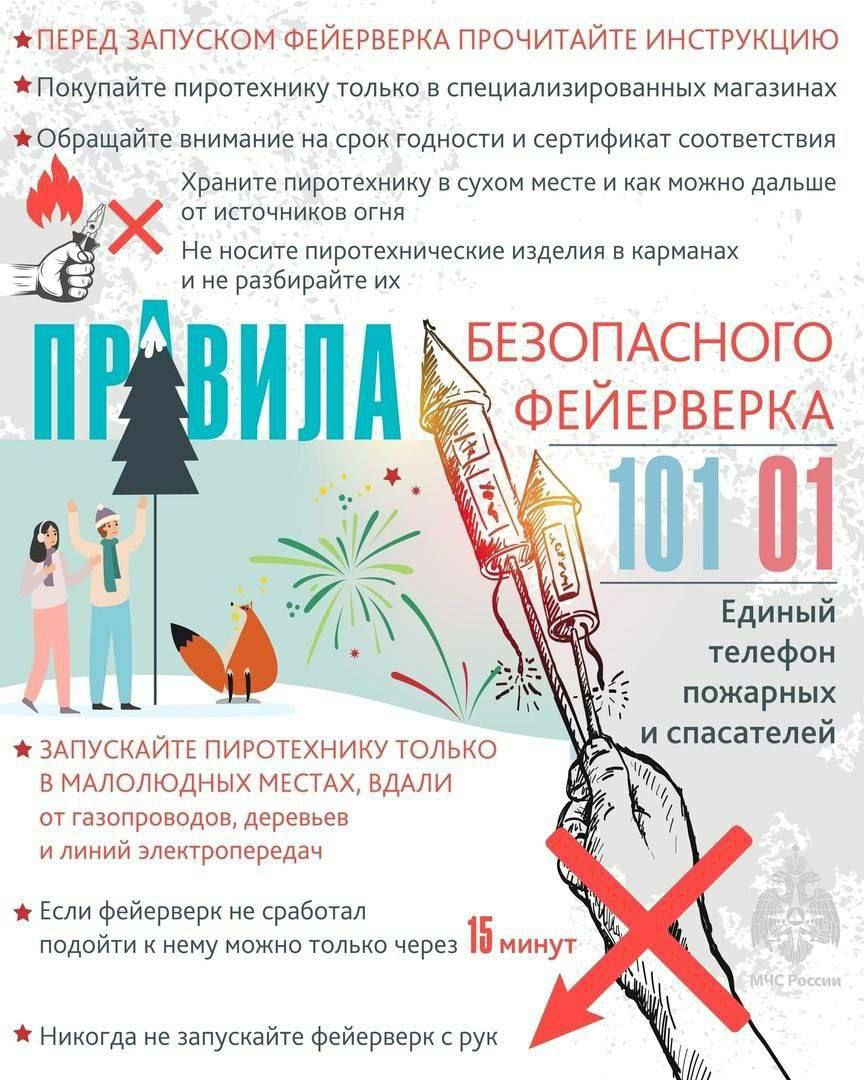 Соблюдайте правила безопасности при использовании пиротехники.
