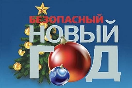 Антитеррористическая безопасность во время новогодних праздников.