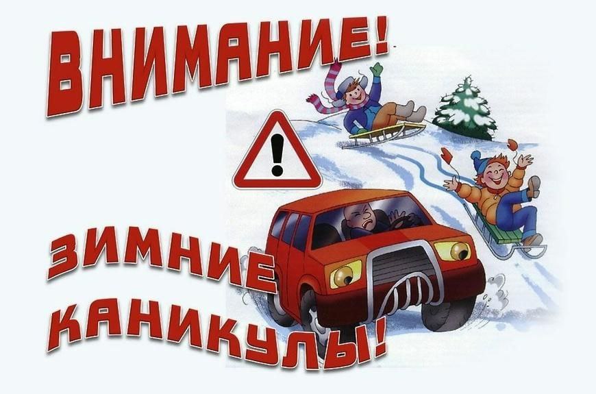 Внимание! Зимние каникулы!.