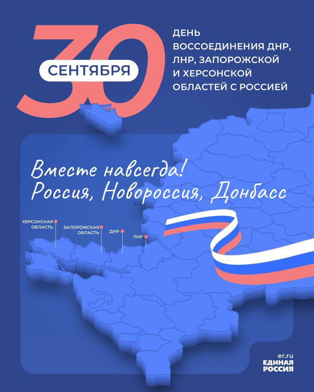 30 сентября  День воссоединения ДНР, ЛНР, Запорожской и Херсонской областей с Россией.