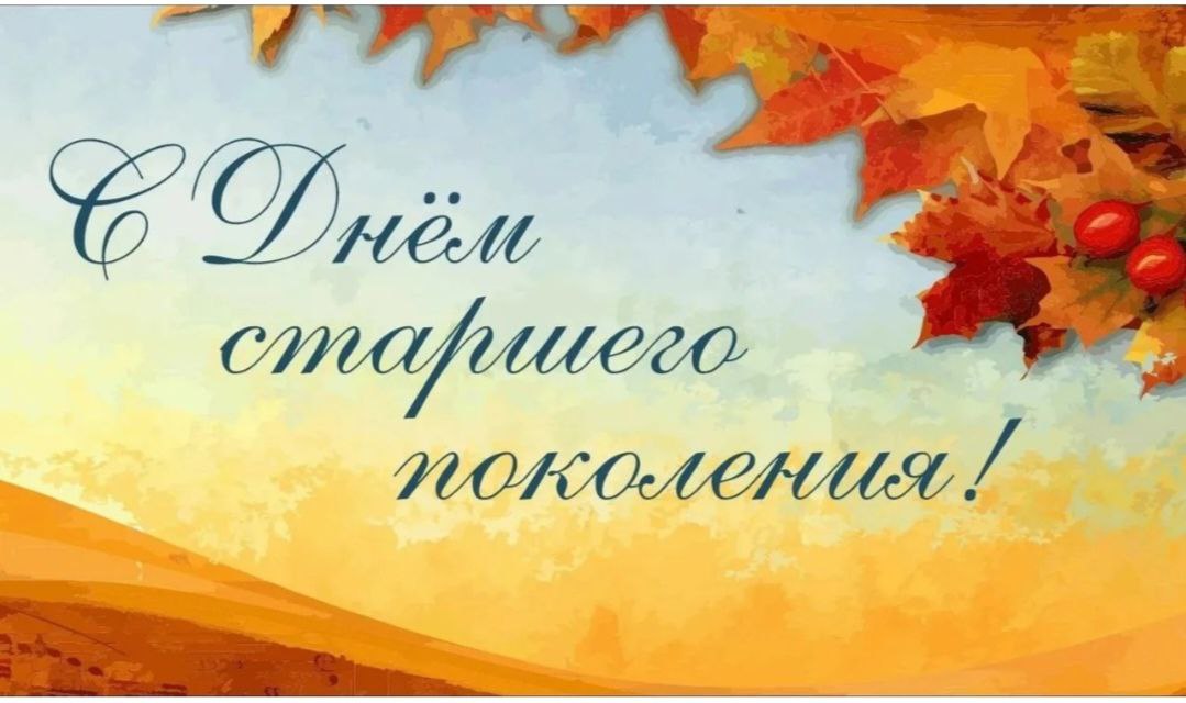Поздравление с Днем старшего поколения.
