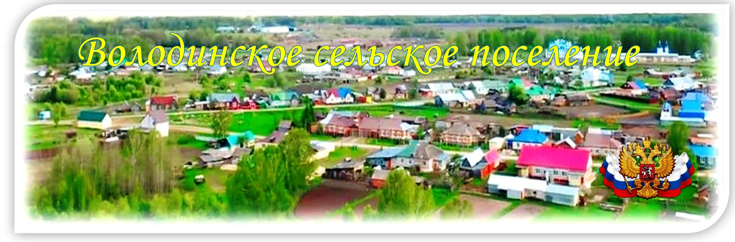 Володинское сельское поселение.
