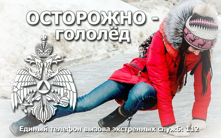 Осторожно, гололед!. Осторожно, гололед!.